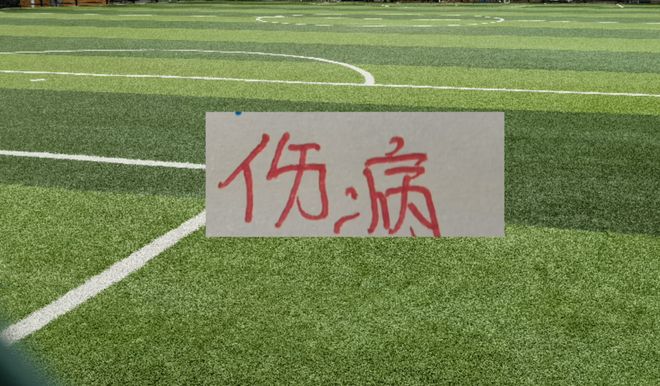 申花三年伤员再添一名新成员，昔日球员马纳法历经磨难终见曙光，球队伤病隐患引发关注