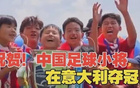 中国U12足球小将勇夺冠军，展现未来国脚风采，青训成果再获认可